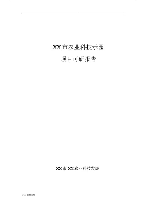 农业科技示范园可行性研究报告(样).docx