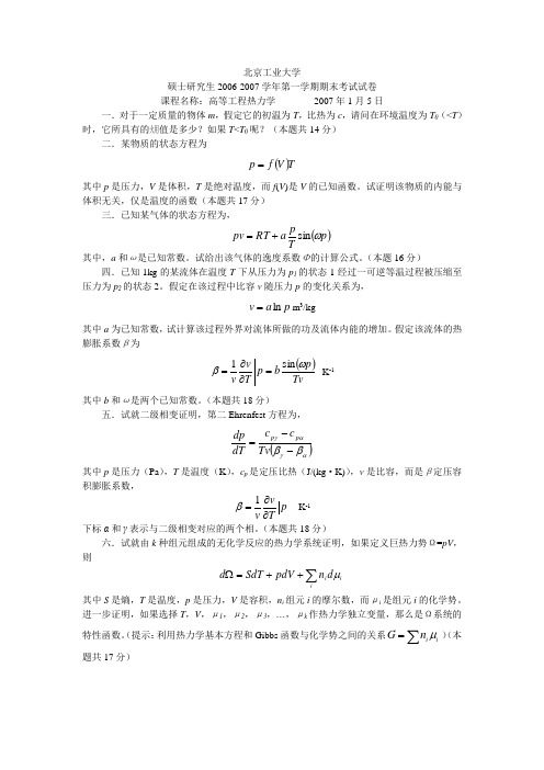 高等工程热力学试卷