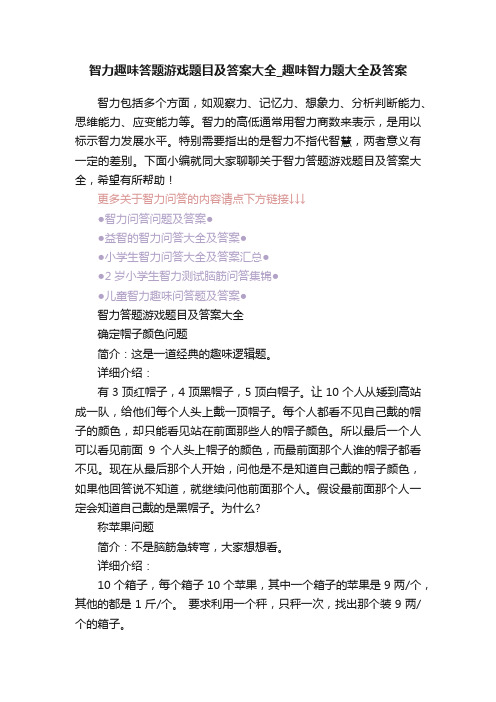 智力趣味答题游戏题目及答案大全_趣味智力题大全及答案