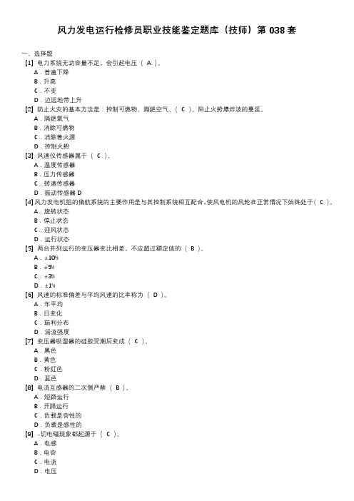 风力发电运行检修员职业技能鉴定题库(技师)第038套