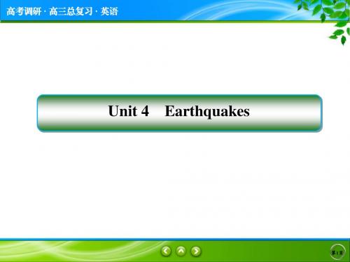 高一英语人教版必修1 unit 4 earthquake 一轮复习 课件