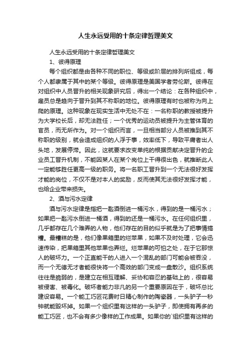 人生永远受用的十条定律哲理美文