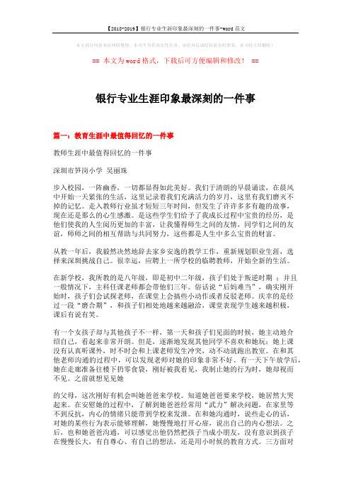 【2018-2019】银行专业生涯印象最深刻的一件事-word范文 (4页)