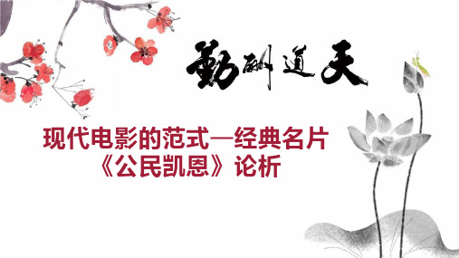 现代电影的范式—经典名片《公民凯恩》论析