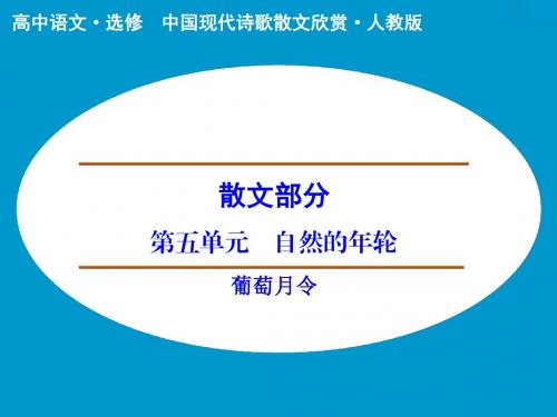 高中语文课件：散文部分 第5单元 葡萄月令(人教版选修《中国现代诗歌散文选读》)[