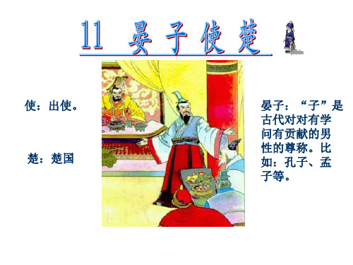 11.晏子使楚ppt(完美版)