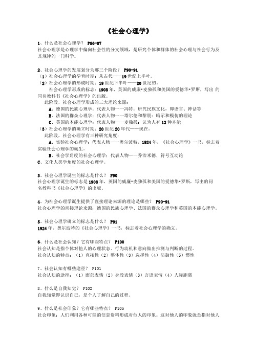 社会心理学习题答案