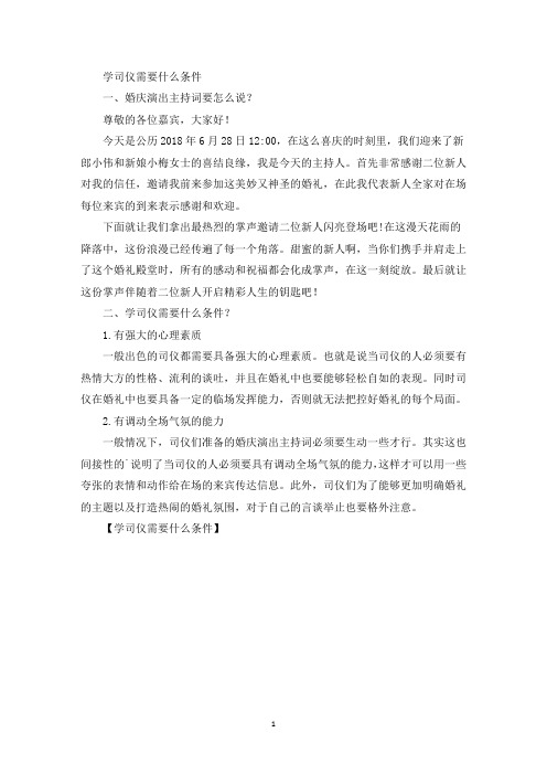 精选学司仪需要什么条件