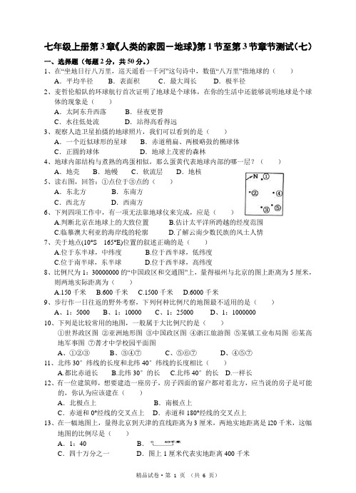 初中科学精品试卷及答案—七年级上册第3章《人类的家园-地球》第1节至第3节章节测试(七)