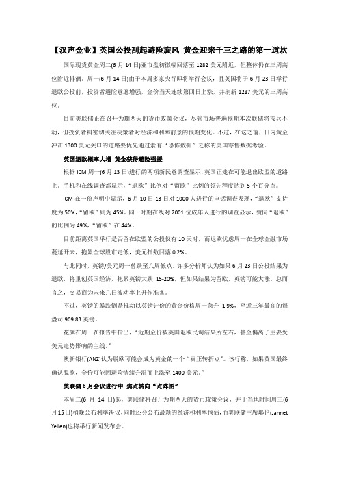 【汉声金业】英国公投刮起避险旋风 黄金迎来千三之路的第一道坎