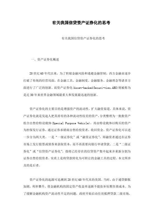 有关我国信贷资产证券化的思考