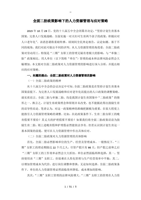 全面二胎政策影响下的人力资源管理与应对策略