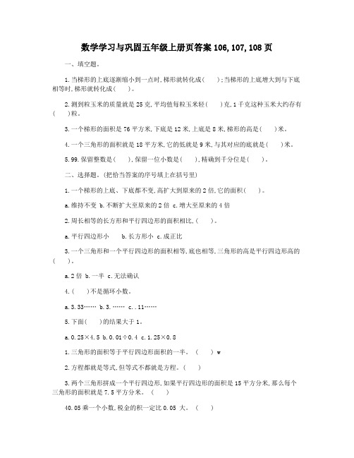 数学学习与巩固五年级上册页答案106,107,108页