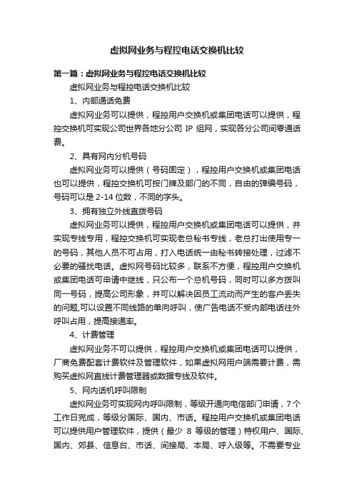 虚拟网业务与程控电话交换机比较