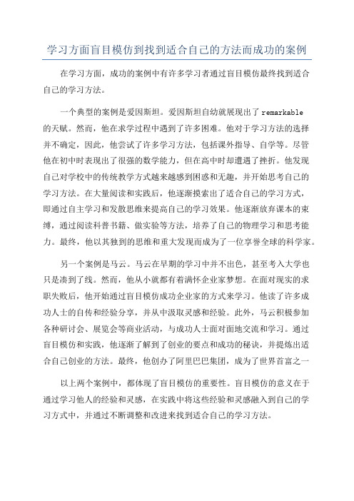 学习方面盲目模仿到找到适合自己的方法而成功的案例