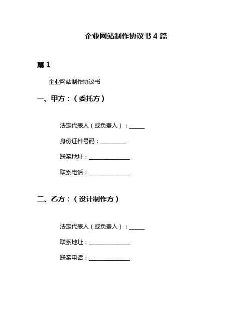 企业网站制作协议书4篇