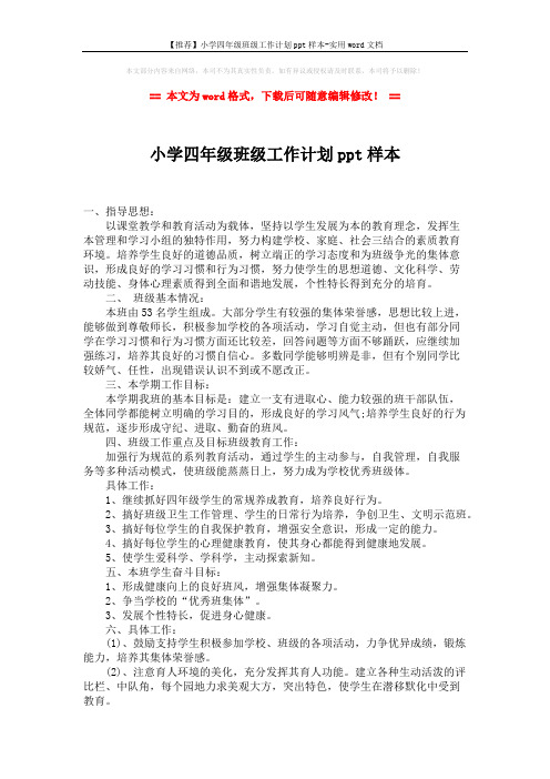 【推荐】小学四年级班级工作计划ppt样本-实用word文档 (2页)