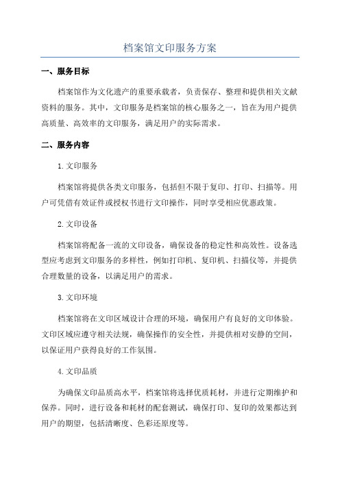 档案馆文印服务方案