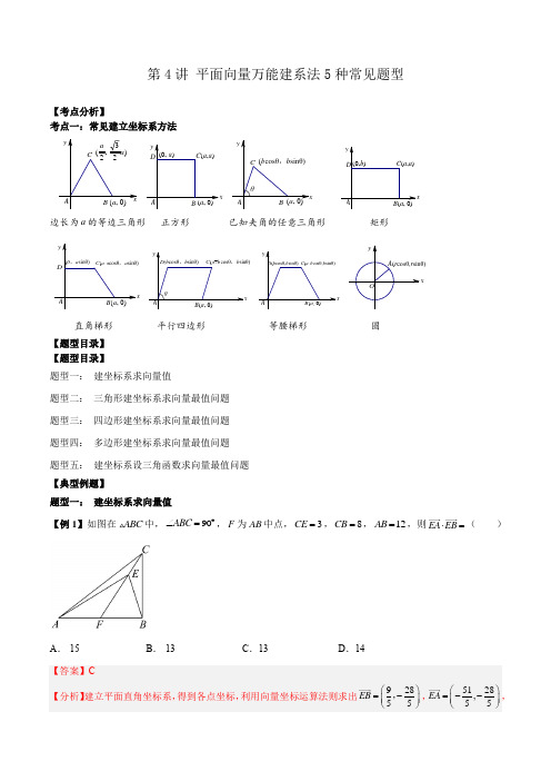 第4讲 平面向量万能建系法5种常见题型(解析版)