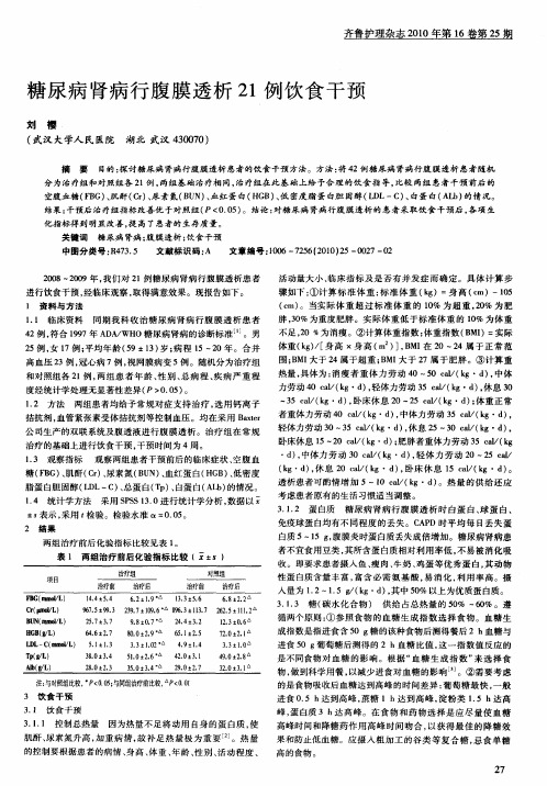 糖尿病肾病行腹膜透析21例饮食干预