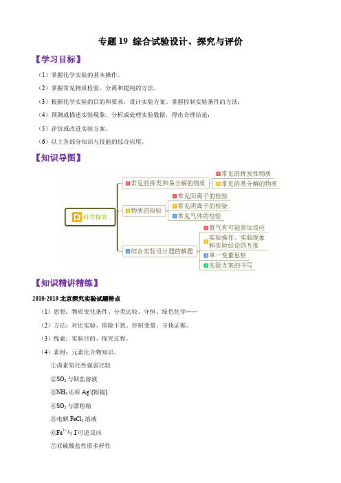 综合试验设计、探究与评价-2020年高考化学考点专项提升(原卷版)