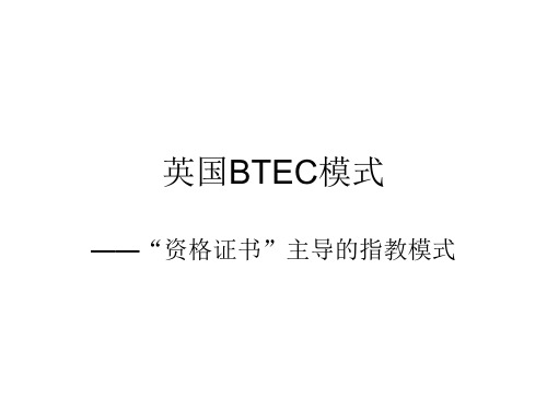 英国BTEC模式