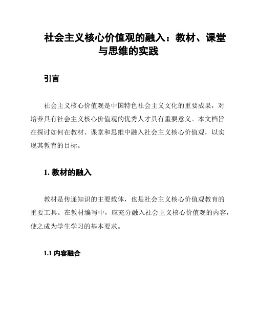 社会主义核心价值观的融入：教材、课堂与思维的实践