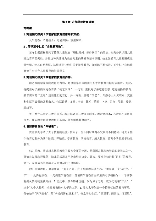 最新中职学前教育史习题库：第2章古代学前教育思想