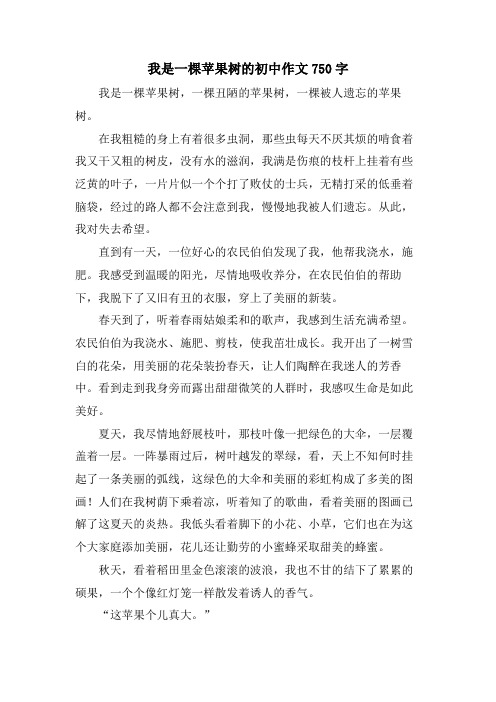 我是一棵苹果树的初中作文750字