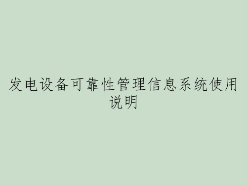 发电设备可靠性管理信息系统使用说明