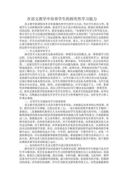 在语文教学中培养学生的探究性学习能力