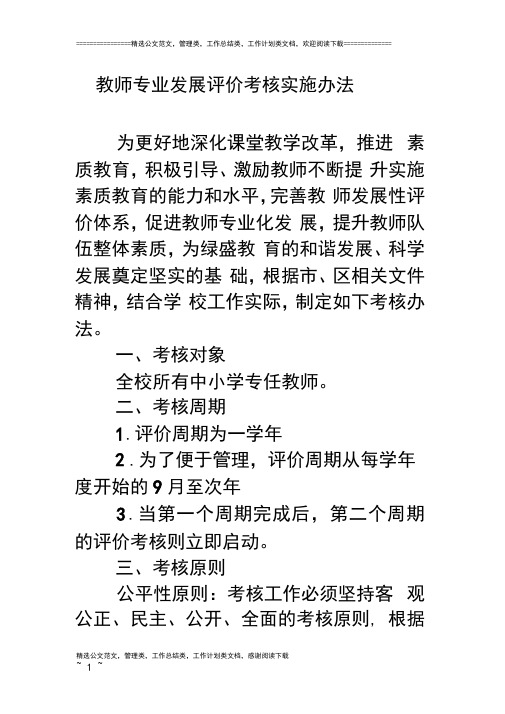 教师专业发展评价考核实施办法