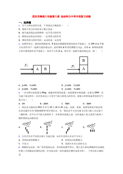 武汉市物理八年级第八章 运动和力中考专项复习训练