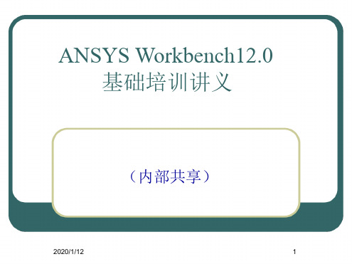 AnsysWorkbench详解教程全解