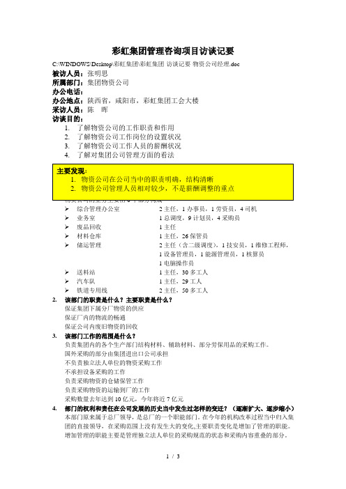 1彩虹集团-访谈记要-物资公司经理