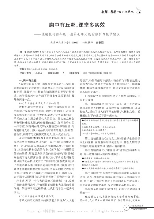 胸中有丘壑，课堂多实效——统编教材四年级下册第七单元教材解析与教学建议