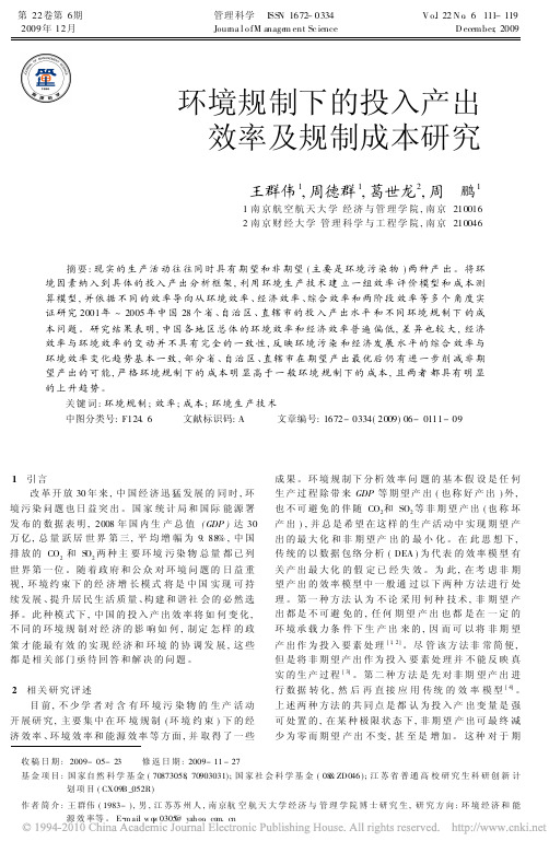 环境规制下的投入产出效率及规制成本研究