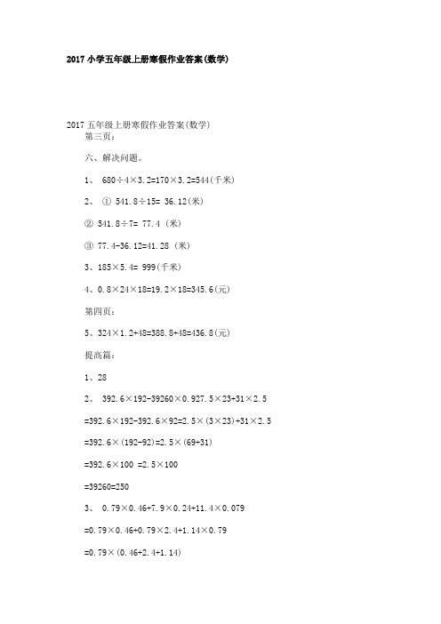 2017小学五年级上册寒假作业答案(数学)