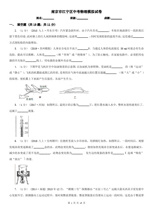 南京市江宁区中考物理模拟试卷