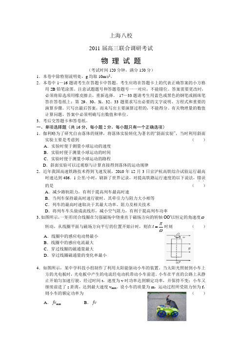 上海中学、复旦附中等八校2011届高三联合调研(物理)