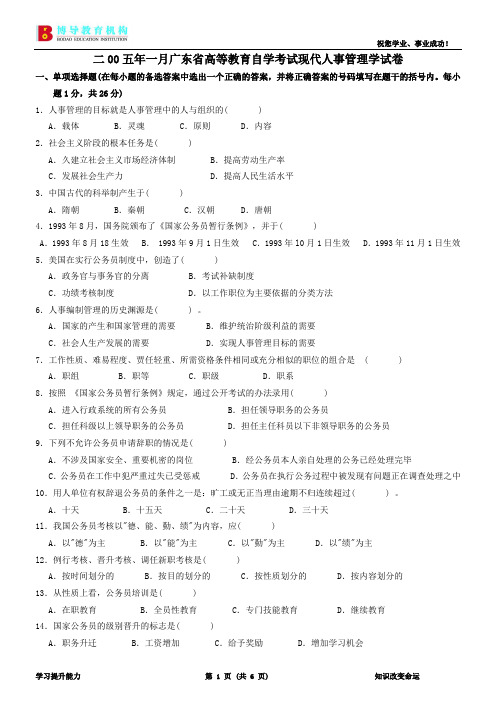 2005年1月广东省现代人事管理学试卷及答案