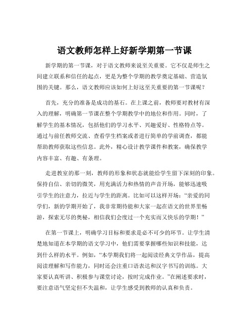 语文教师怎样上好新学期第一节课