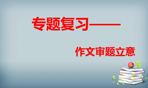 中考作文指导：《中考作文审题立意》课件