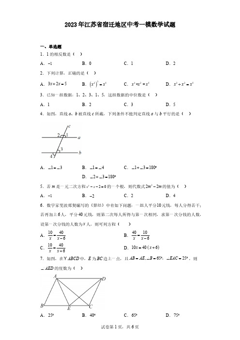 2023年江苏省宿迁地区中考一模数学试题(含解析)