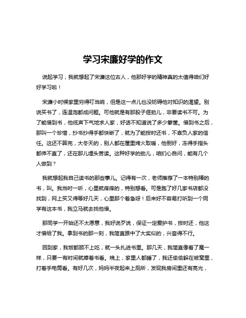 学习宋廉好学的作文