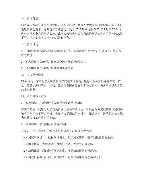 银行测试实习报告