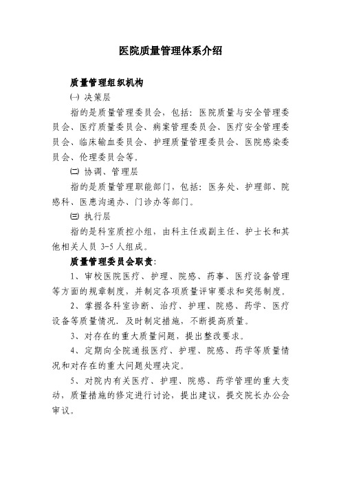 医院质量管理组织及职责