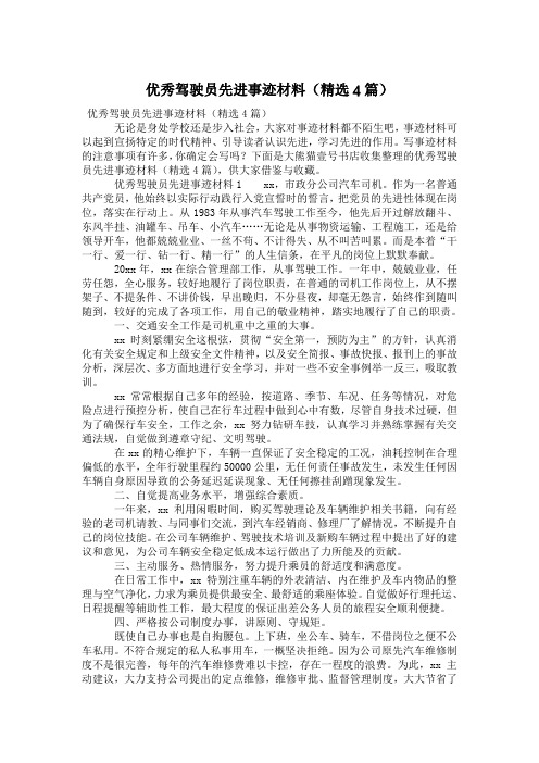 优秀驾驶员先进事迹材料(精选4篇)