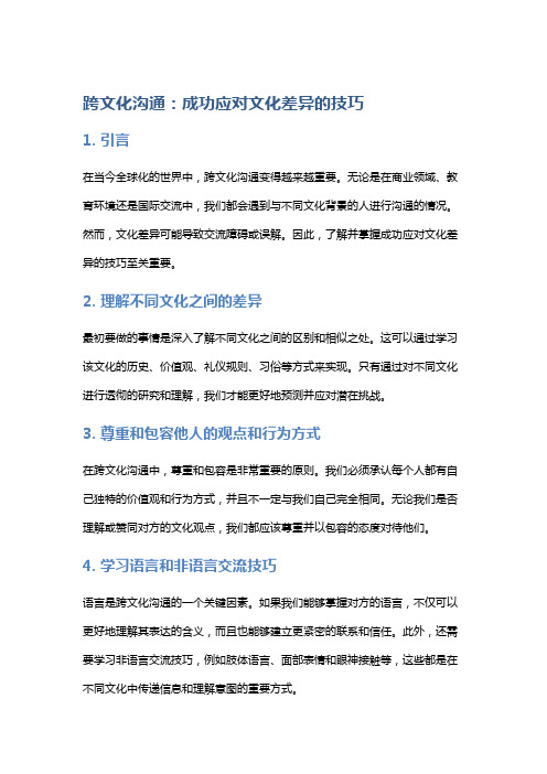 跨文化沟通：成功应对文化差异的技巧