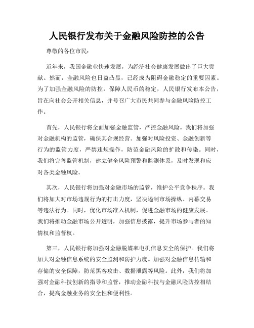 人民银行发布关于金融风险防控的公告